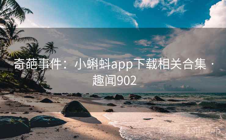 奇葩事件：小蝌蚪app下载相关合集 · 趣闻902