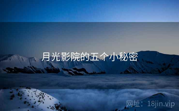 月光影院的五个小秘密 月光影院的五个小秘密