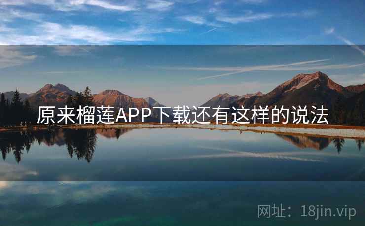 原来榴莲APP下载还有这样的说法
