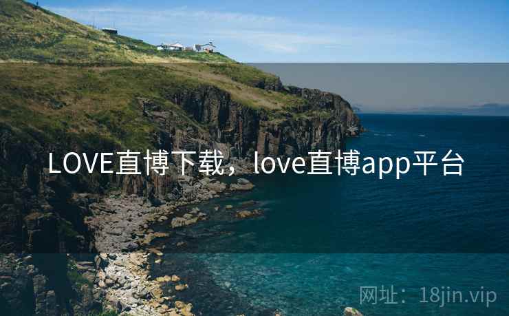 LOVE直博下载，love直博app平台