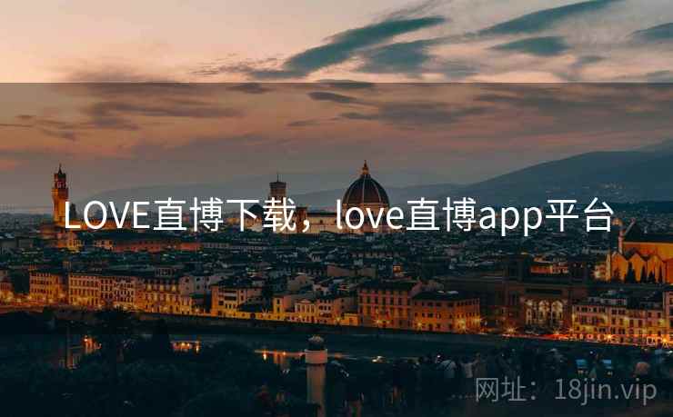 LOVE直博下载，love直博app平台